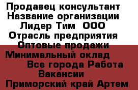 Продавец-консультант › Название организации ­ Лидер Тим, ООО › Отрасль предприятия ­ Оптовые продажи › Минимальный оклад ­ 22 000 - Все города Работа » Вакансии   . Приморский край,Артем г.